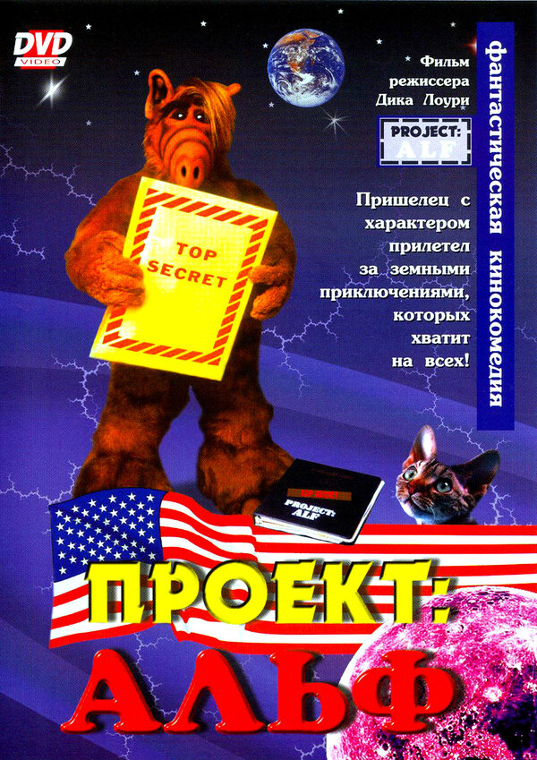 Проект: Альф постер